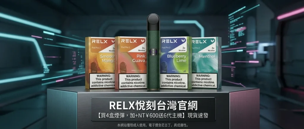 2026-taiwan-relx-6-pods-flavors-recommended